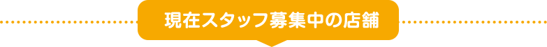 現在スタッフ募集中の店舗