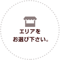 エリアをお選び下さい。