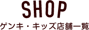 SHOP ゲンキ・キッズ店舗一覧