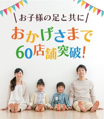 お子様の足と共に おかげさまで10周年!