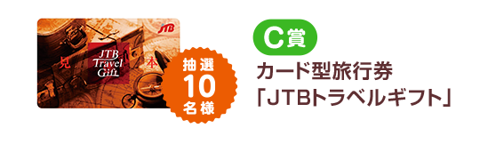 C賞 カード型旅行券 「JTBトラベルギフト」 抽選10名様
