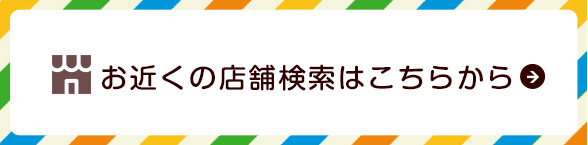 お近くの店舗検索はこちらから