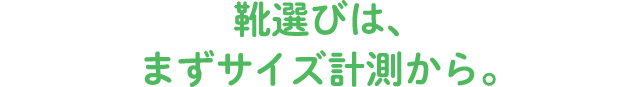 靴選びは、まずサイズ計測から。