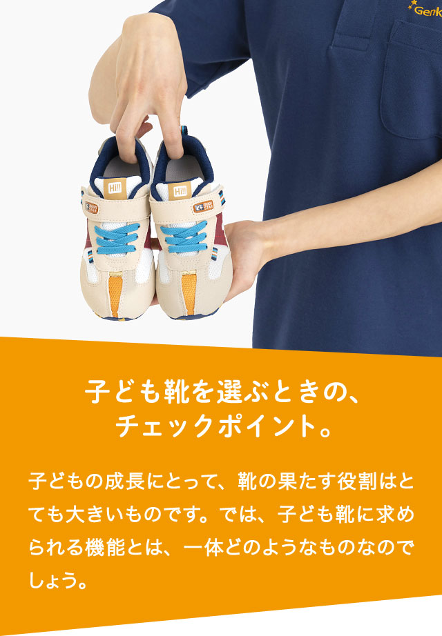 子供靴を選ぶときの、チェックポイント。子供の成長にとって、靴の果たす役割はとても大きいものです。では、子ども靴に求められる機能とは、一体どのようなものなのでしょう。
