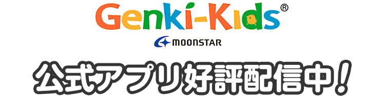 ゲンキキッズ公式アプリ好評配信中！