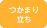 つかまり立ち