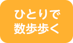 ひとりで数歩歩く