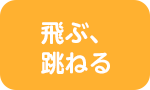 飛ぶ、跳ねる