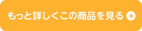 もっと詳しくこの商品を見る