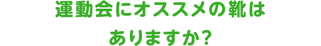 運動会にオススメの靴はありますか？