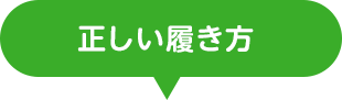 正しい履き方