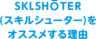 SKLSHOTER(スキルシューター)をオススメする理由