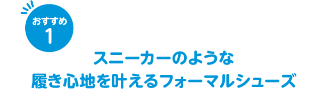 おすすめ1 スニーカーのような履き心地を叶えるフォーマルシューズ