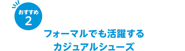 おすすめ2 フォーマルでも活躍するカジュアルシューズ