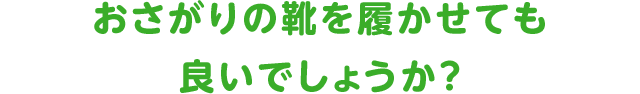 おさがりの靴を履かせても良いでしょうか？