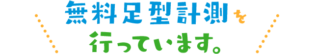 無料足型計測を行っています。