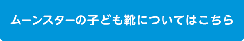 ムーンスターの子ども靴についてはこちら