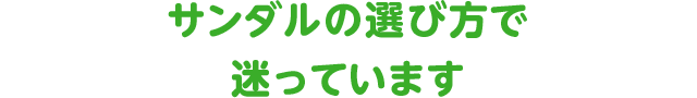 サンダルの選び方で迷っています