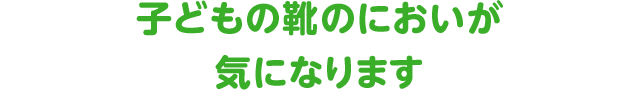 子どもの靴のにおいが気になります