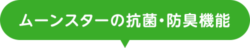 ムーンスターの抗菌・防臭機能