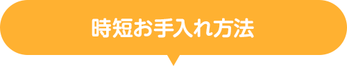 時短お手入れ方法