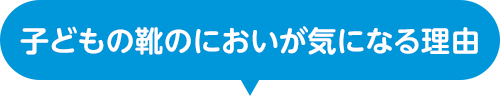 子どもの靴のにおいが気になる理由