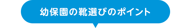 幼保園の靴選びのポイント