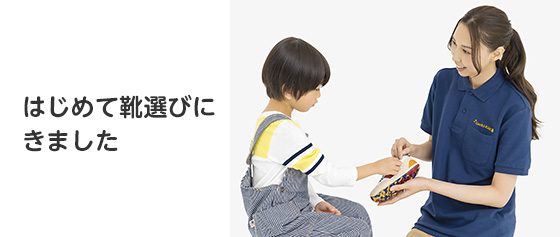 はじめて靴選びにきました