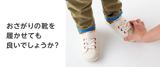 おさがりの靴を履かせても良いでしょうか？