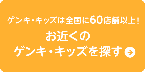 ゲンキ・キッズは全国に60店舗以上！お近くのゲンキ・キッズを探す