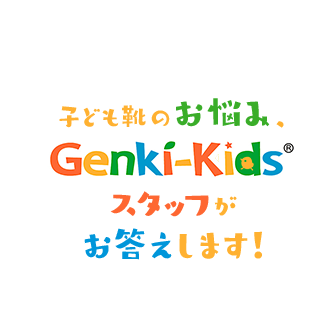 子ども靴のお悩み、Genki-Kids®スタッフがお答えします！