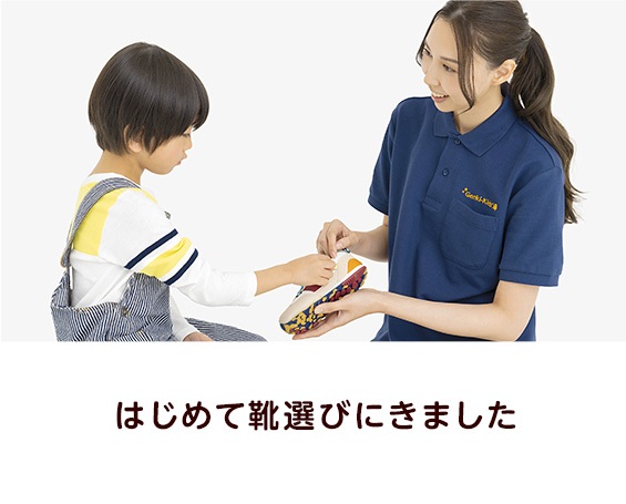 はじめて靴選びにきました