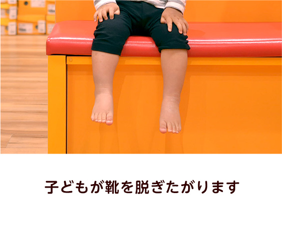 子どもが靴を脱ぎたがります