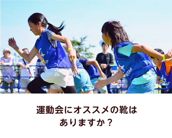運動会にオススメの靴はありますか？