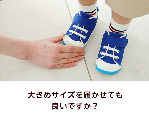 大きめサイズを履かせても良いですか？