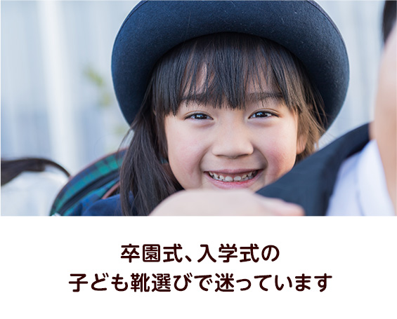 卒園式、入学式の子ども靴選びで迷っています
