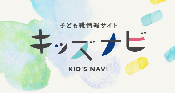 子ども靴情報サイト　キッズナビ