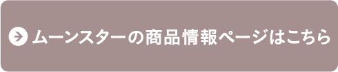 ムーンスターの商品詳細ページはこちら