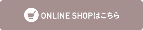 ONLINE SHOPはこちら