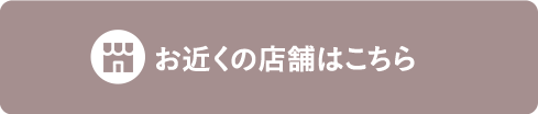 お近くの店舗はこちら