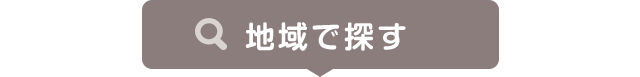 地域で探す