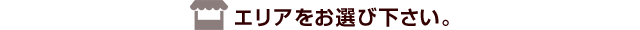 エリアをお選び下さい。