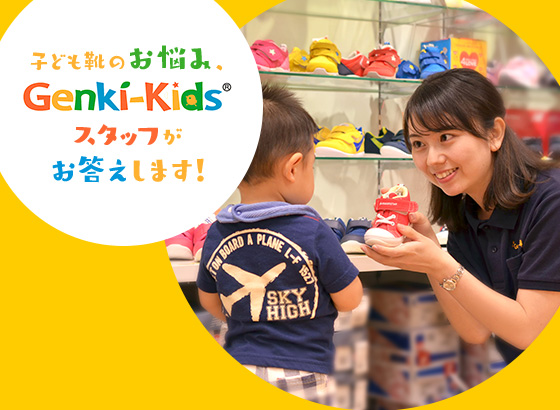 子ども靴のお悩み、Genki-Kids®スタッフがお答えします！