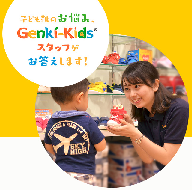 子ども靴専門店のゲンキキッズ