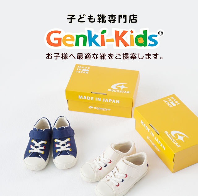 Genki-Kids お子様へ最適な靴をご提案します