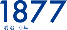 1877 明治10年