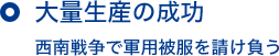 大量生産の成功 西南戦争で軍用被服を請け負う