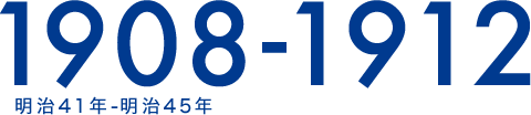 1908-1912 明治41年-明治45年