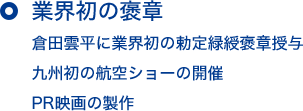 業界初の褒章 倉田雲平に業界初の勅定緑綬褒章授与 九州初の航空ショーの開催 PR映画の製作