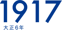 1917 大正6年